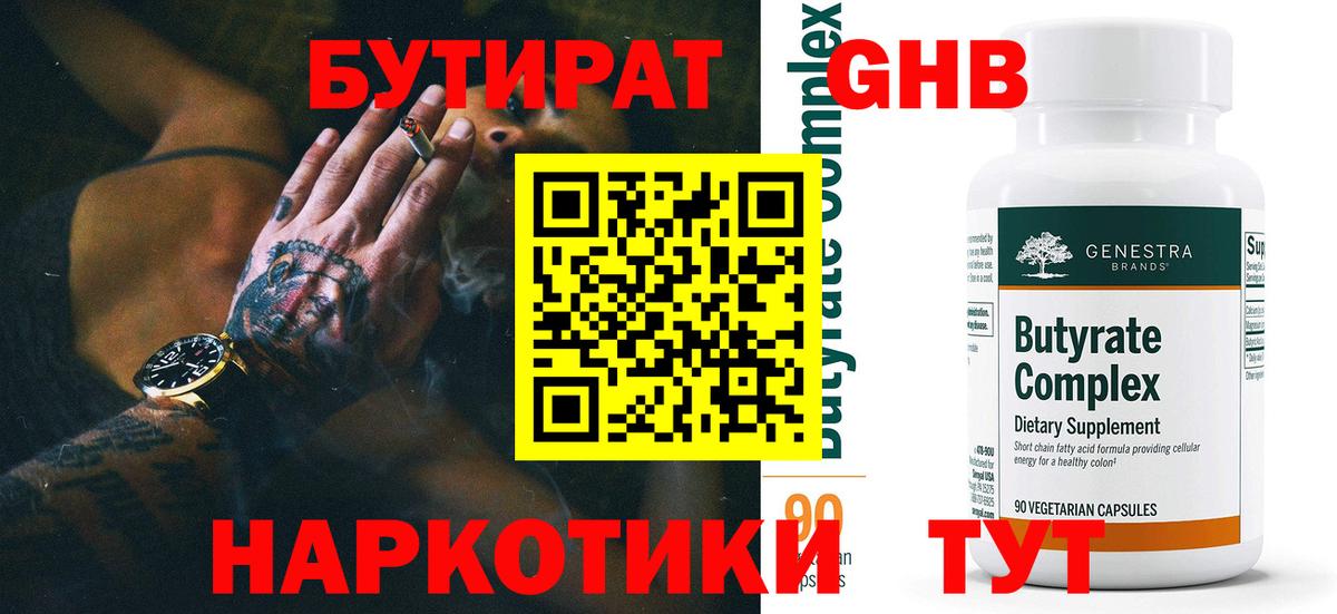 БУТИРАТ  Бутират оксибутират  Вход с VPN  Тосно 