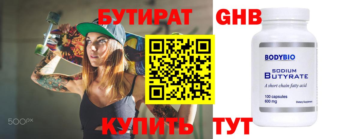 БУТИРАТ оксибутират Тосно