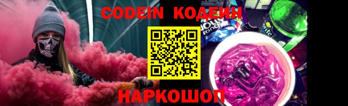 Codein Purple Drank Тосно